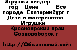 Игрушки киндер 1994_1998 год › Цена ­ 300 - Все города, Екатеринбург г. Дети и материнство » Игрушки   . Красноярский край,Сосновоборск г.